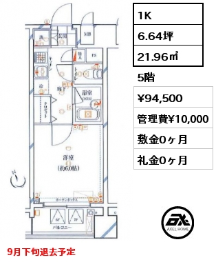1K 21.96㎡ 5階 賃料¥94,500 管理費¥10,000 敷金0ヶ月 礼金0ヶ月 9月下旬退去予定