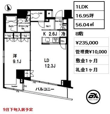 間取り9 1LDK 56.04㎡ 8階 賃料¥235,000 管理費¥10,000 敷金1ヶ月 礼金1ヶ月 9月下旬入居予定