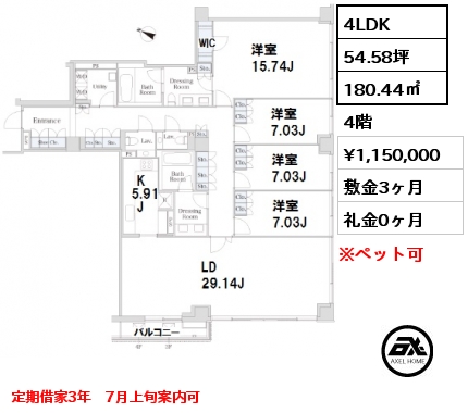 S 4LDK 180.44㎡ 4階 賃料¥1,150,000 敷金3ヶ月 礼金0ヶ月 定期借家3年　7月上旬案内可