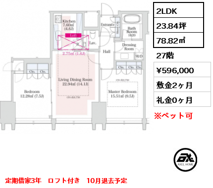 間取り9 2LDK 78.82㎡ 27階 賃料¥596,000 敷金2ヶ月 礼金0ヶ月 定期借家3年　ロフト付き　10月退去予定　　　　　　　　　　　　　