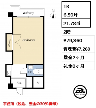 Bタイプ 1R 21.78㎡ 2階 賃料¥79,860 管理費¥7,260 敷金2ヶ月 礼金0ヶ月 事務所（税込、敷金の30％償却）