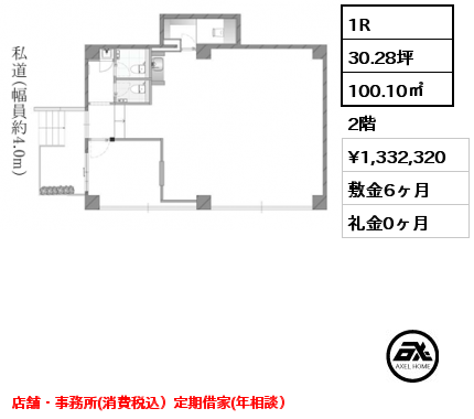 1R 100.10㎡ 2階 賃料¥1,332,320 敷金6ヶ月 礼金0ヶ月 店舗・事務所(消費税込）定期借家(年相談）