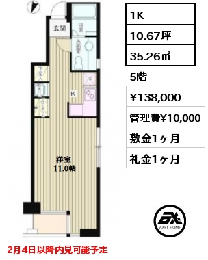 間取り9 1K 35.26㎡ 5階 賃料¥138,000 管理費¥10,000 敷金1ヶ月 礼金1ヶ月 2月4日以降内見可能予定