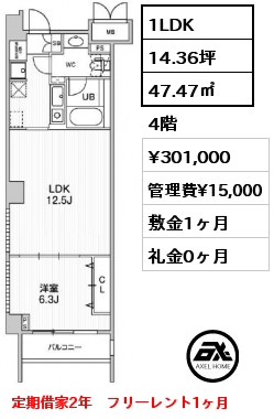 間取り9 1LDK 47.47㎡ 4階 賃料¥301,000 管理費¥15,000 敷金1ヶ月 礼金0ヶ月 定期借家2年　フリーレント1ヶ月