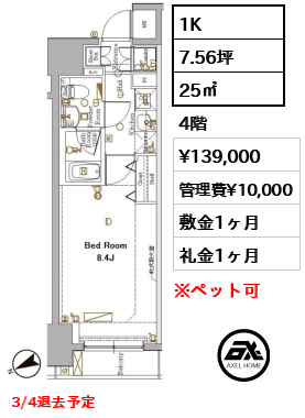 1K 25㎡  賃料¥139,000 管理費¥10,000 敷金1ヶ月 礼金1ヶ月 3/4退去予定　