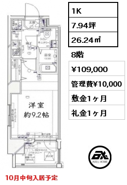 1K 26.24㎡ 8階 賃料¥109,000 管理費¥10,000 敷金1ヶ月 礼金1ヶ月 10月中旬入居予定