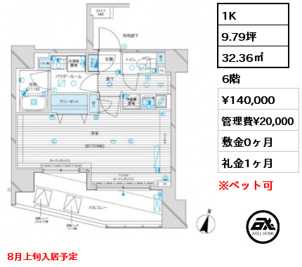 間取り9 1K 32.36㎡ 6階 賃料¥140,000 管理費¥20,000 敷金0ヶ月 礼金1ヶ月 8月上旬入居予定