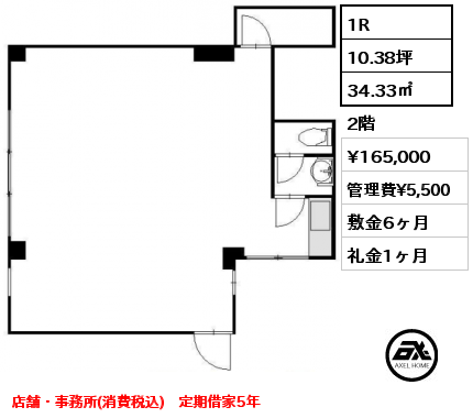 1R 34.33㎡ 2階 賃料¥165,000 管理費¥5,500 敷金6ヶ月 礼金1ヶ月 店舗・事務所(消費税込)　定期借家5年