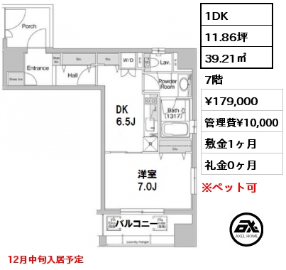 間取り9 1DK 39.21㎡ 7階 賃料¥179,000 管理費¥10,000 敷金1ヶ月 礼金0ヶ月 12月中旬入居予定