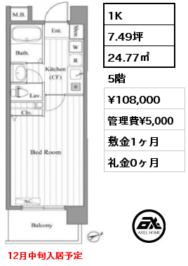 1K 24.77㎡ 5階 賃料¥108,000 管理費¥5,000 敷金1ヶ月 礼金0ヶ月 12月中旬入居予定