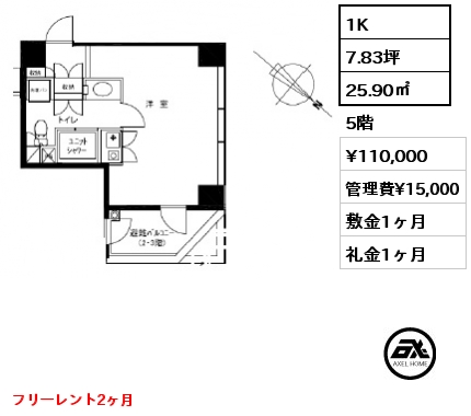 1K 25.90㎡ 5階 賃料¥110,000 管理費¥15,000 敷金1ヶ月 礼金1ヶ月 フリーレント2ヶ月