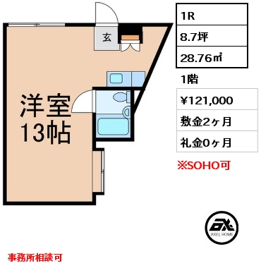 間取り9 1R 28.76㎡ 1階 賃料¥121,000 敷金2ヶ月 礼金0ヶ月 事務所相談可