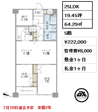 2SLDK 64.29㎡ 5階 賃料¥222,000 管理費¥8,000 敷金1ヶ月 礼金1ヶ月 7月10日退去予定　定借2年