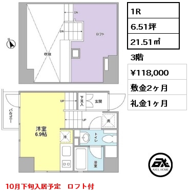 間取り9 1R 21.51㎡ 3階 賃料¥118,000 敷金2ヶ月 礼金1ヶ月 10月下旬入居予定　ロフト付