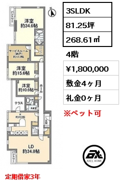 間取り9 3SLDK 268.61㎡ 4階 賃料¥1,800,000 敷金4ヶ月 礼金0ヶ月 定期借家3年