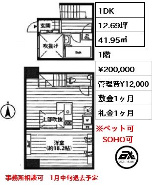 間取り9 1DK 41.95㎡ 1階 賃料¥200,000 管理費¥12,000 敷金1ヶ月 礼金1ヶ月 事務所相談可　1月中旬退去予定