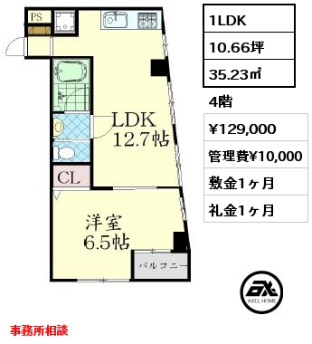 1LDK 35.23㎡ 4階 賃料¥129,000 管理費¥10,000 敷金1ヶ月 礼金1ヶ月 事務所相談