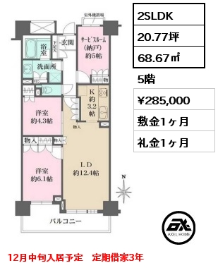 2SLDK 68.67㎡ 5階 賃料¥285,000 敷金1ヶ月 礼金1ヶ月 12月中旬入居予定　定期借家3年