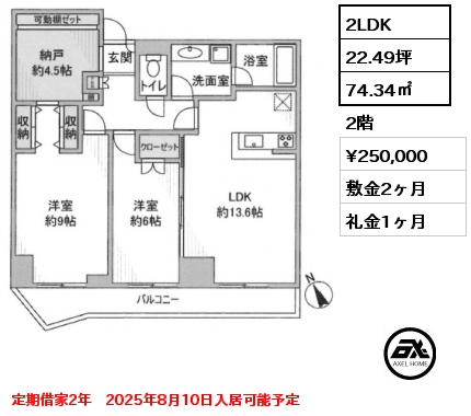 2LDK 74.34㎡ 2階 賃料¥250,000 敷金2ヶ月 礼金1ヶ月 定期借家2年　2025年8月10日入居可能予定