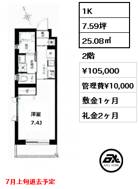 間取り9 1K 25.08㎡ 2階 賃料¥105,000 管理費¥10,000 敷金1ヶ月 礼金2ヶ月 7月上旬退去予定