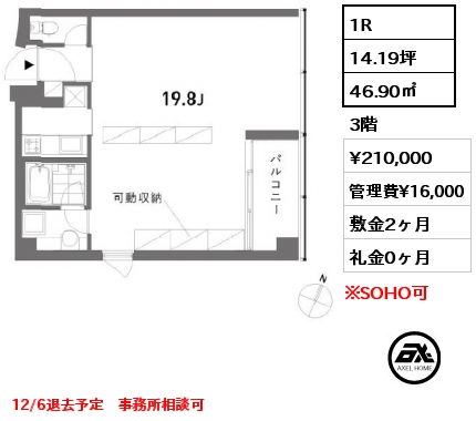 間取り9 1R 46.90㎡ 3階 賃料¥210,000 管理費¥16,000 敷金2ヶ月 礼金0ヶ月 12/6退去予定　事務所相談可 