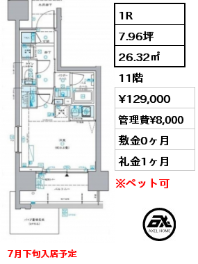 　 1R 26.32㎡ 11階 賃料¥129,000 管理費¥8,000 敷金0ヶ月 礼金1ヶ月 7月下旬入居予定