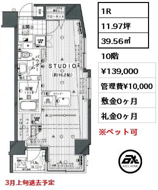 1R 39.56㎡ 10階 賃料¥139,000 管理費¥10,000 敷金0ヶ月 礼金0ヶ月 3月上旬退去予定