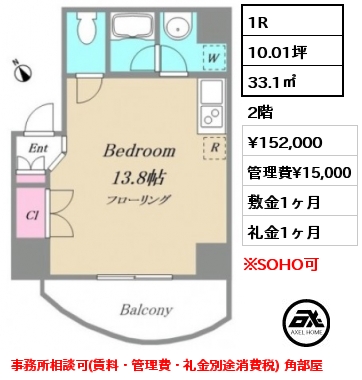 1R 33.1㎡ 2階 賃料¥152,000 管理費¥15,000 敷金1ヶ月 礼金1ヶ月 事務所相談可(賃料・管理費・礼金別途消費税) 角部屋