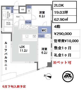 間取り9 2LDK 62.90㎡ 4階 賃料¥290,000 管理費¥10,000 敷金1ヶ月 礼金1ヶ月 6月下旬入居予定