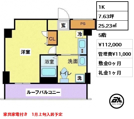 間取り9 1K 25.23㎡ 5階 賃料¥112,000 管理費¥11,000 敷金0ヶ月 礼金1ヶ月 家具家電付き　1月上旬入居予定