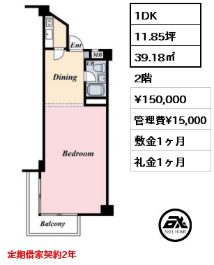 1DK 39.18㎡ 2階 賃料¥150,000 管理費¥15,000 敷金1ヶ月 礼金1ヶ月 定期借家契約2年