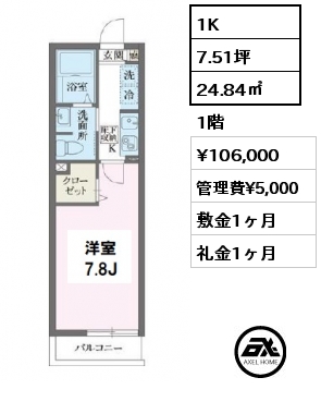 間取り9 1K 24.84㎡ 1階 賃料¥106,000 管理費¥5,000 敷金1ヶ月 礼金1ヶ月 　　