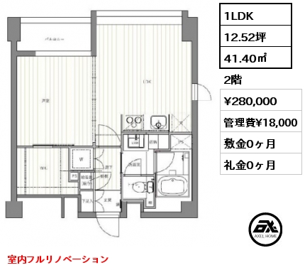 間取り9 1LDK 41.40㎡ 2階 賃料¥280,000 管理費¥18,000 敷金0ヶ月 礼金0ヶ月 室内フルリノベーション