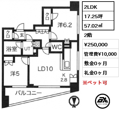 2LDK 57.02㎡ 2階 賃料¥250,000 管理費¥10,000 敷金0ヶ月 礼金0ヶ月