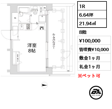 1R 21.94㎡  賃料¥100,000 管理費¥10,000 敷金1ヶ月 礼金1ヶ月