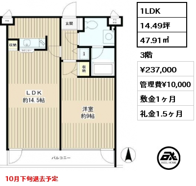 1LDK 47.91㎡ 3階 賃料¥237,000 管理費¥10,000 敷金1ヶ月 礼金1.5ヶ月 10月下旬退去予定