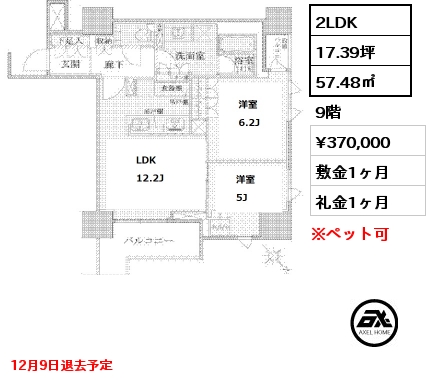 間取り9 2LDK 57.48㎡ 9階 賃料¥370,000 敷金1ヶ月 礼金1ヶ月 12月9日退去予定