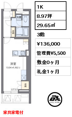 1K 29.65㎡ 3階 賃料¥136,000 管理費¥5,500 敷金0ヶ月 礼金1ヶ月 家具家電付　