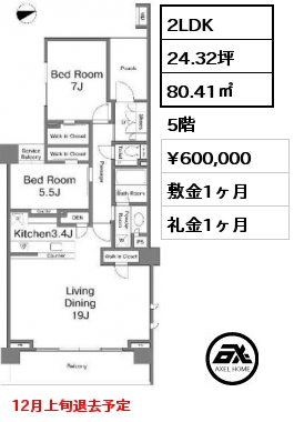 間取り9 2LDK 80.41㎡ 5階 賃料¥600,000 敷金1ヶ月 礼金1ヶ月 12月上旬退去予定