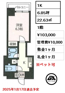 1K 22.63㎡ 1階 賃料¥103,000 管理費¥10,000 敷金1ヶ月 礼金1ヶ月 2025年1月17日退去予定　