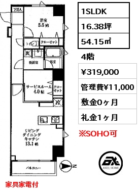 間取り9 1SLDK 54.15㎡ 4階 賃料¥319,000 管理費¥11,000 敷金0ヶ月 礼金1ヶ月 家具家電付