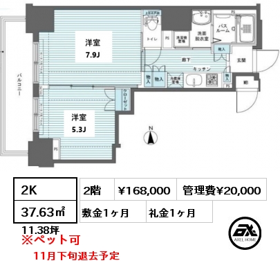 間取り9 2K 37.63㎡ 2階 賃料¥168,000 管理費¥20,000 敷金1ヶ月 礼金1ヶ月 11月下旬退去予定