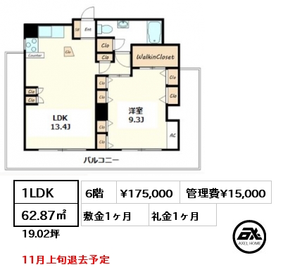 間取り9 1LDK 62.87㎡ 6階 賃料¥175,000 管理費¥15,000 敷金1ヶ月 礼金1ヶ月 11月上旬退去予定