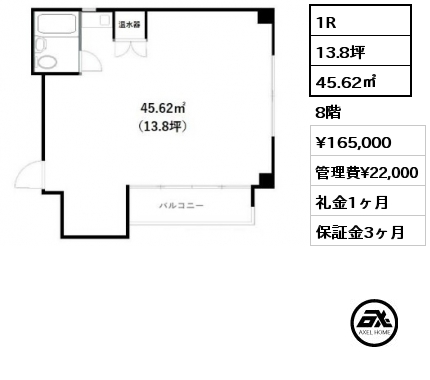 1R 45.62㎡ 8階 賃料¥165,000 管理費¥22,000 礼金1ヶ月