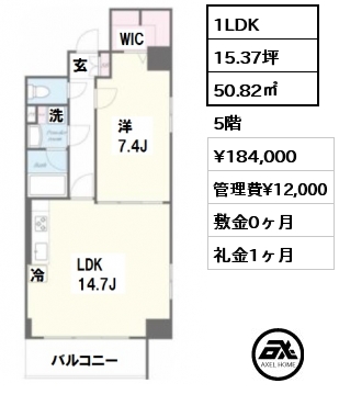 間取り9 1LDK 50.82㎡ 5階 賃料¥184,000 管理費¥12,000 敷金0ヶ月 礼金1ヶ月   