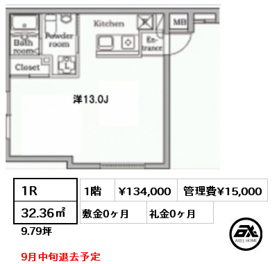 間取り9 1R 32.36㎡ 1階 賃料¥134,000 管理費¥15,000 敷金0ヶ月 礼金0ヶ月 9月中旬退去予定