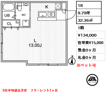 間取り9 1R 32.36㎡ 1階 賃料¥134,000 管理費¥15,000 敷金0ヶ月 礼金0ヶ月 9月中旬退去予定　フリーレント1ヶ月