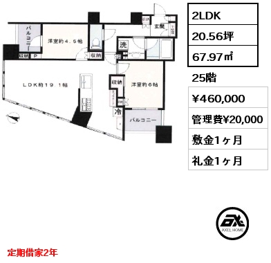 2LDK 67.97㎡ 25階 賃料¥460,000 管理費¥20,000 敷金1ヶ月 礼金1ヶ月 定期借家2年