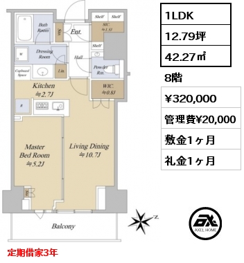 1LDK 42.27㎡ 8階 賃料¥320,000 管理費¥20,000 敷金1ヶ月 礼金1ヶ月 定期借家3年