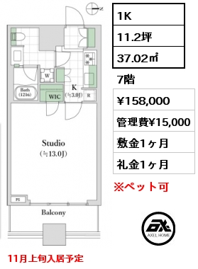 1K 37.02㎡ 7階 賃料¥158,000 管理費¥15,000 敷金1ヶ月 礼金1ヶ月 11月上旬入居予定